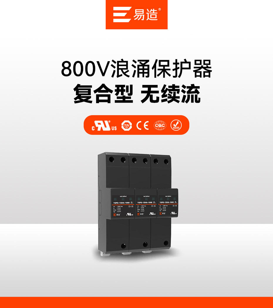 易造交流800V浪涌保護器適用于1000V的交流配電系統(tǒng) 易造交流800V浪涌保護器適用于1000V的交流配電系統(tǒng)