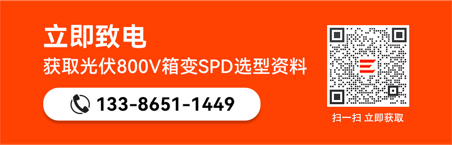 獲取易造光伏800V箱變浪涌保護器選型資料 獲取易造光伏800V箱變浪涌保護器選型資料