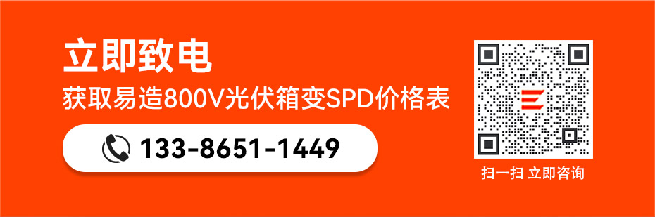 易造800V光伏箱變浪涌保護器價格表 易造800V光伏箱變浪涌保護器價格表