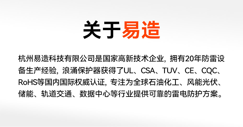 低壓浪涌保護器生產(chǎn)廠家-易造20+年防雷設(shè)備生產(chǎn)經(jīng)驗 低壓浪涌保護器生產(chǎn)廠家-易造20+年防雷設(shè)備生產(chǎn)經(jīng)驗