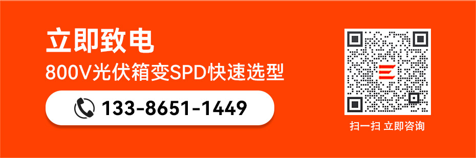 易造800V光伏箱變浪涌保護器快速選型 易造800V光伏箱變浪涌保護器快速選型