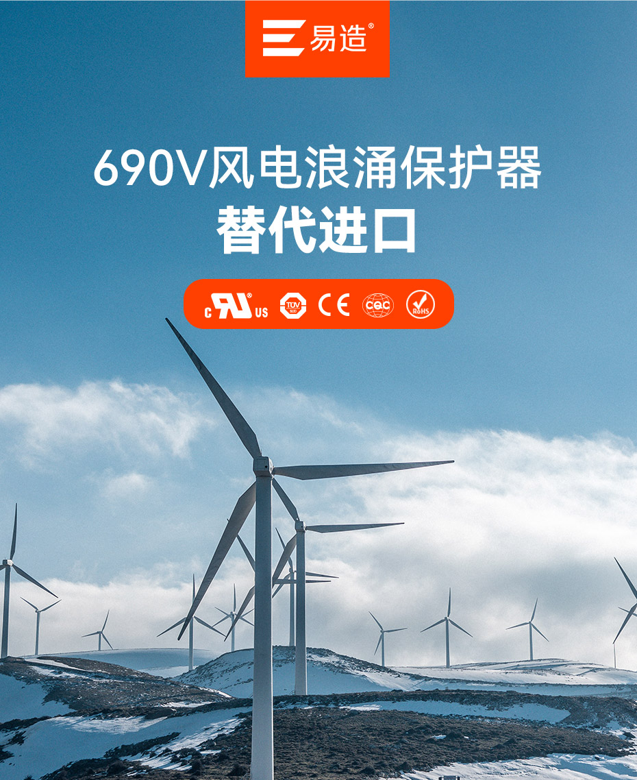 易造690V風電浪涌保護器
