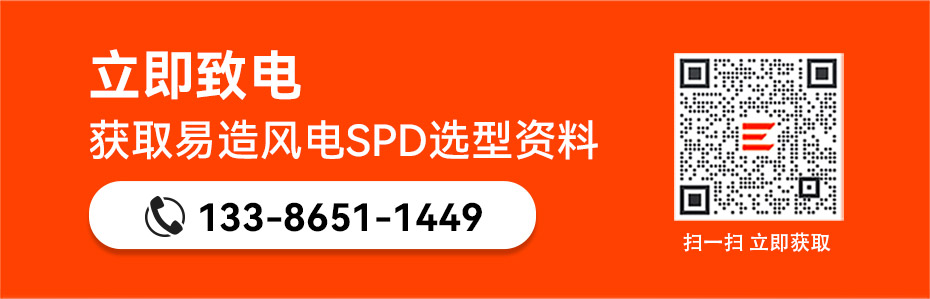 易造風電浪涌保護器690v選型資料