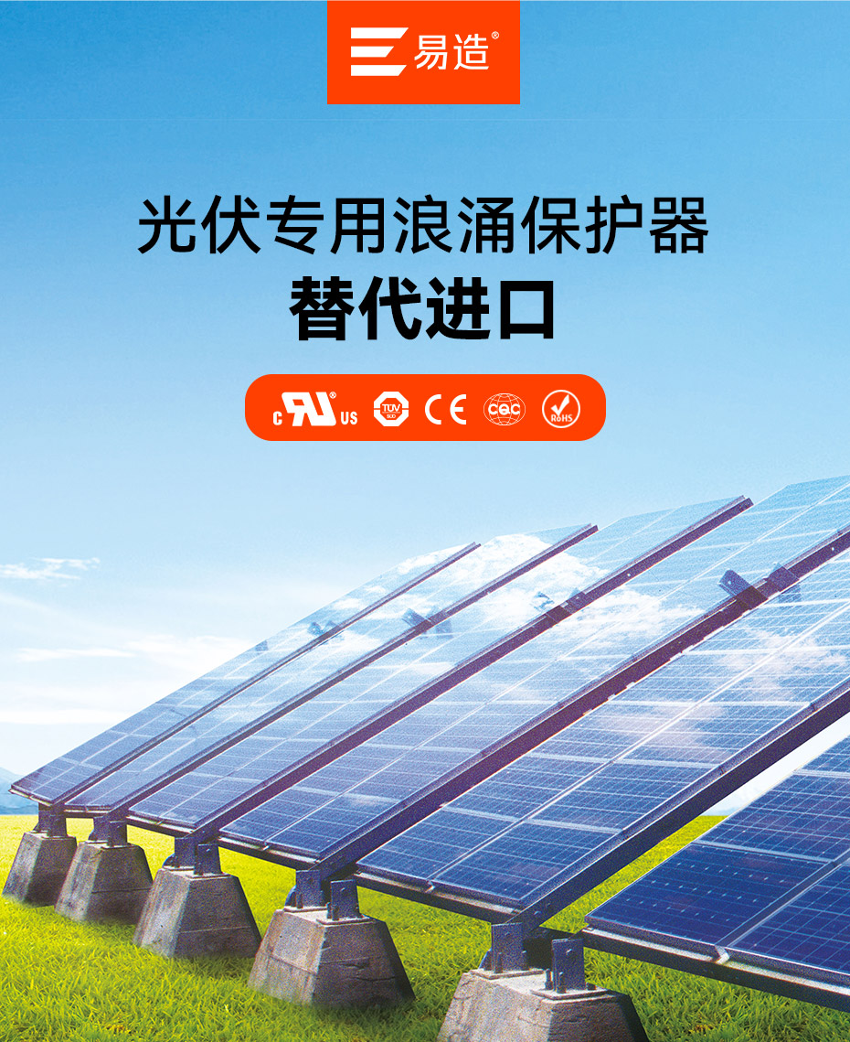 易造光伏專用浪涌保護器-替代進口