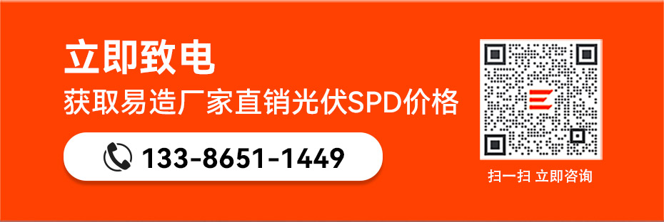 易造國產光伏浪涌保護器廠家直銷價格
