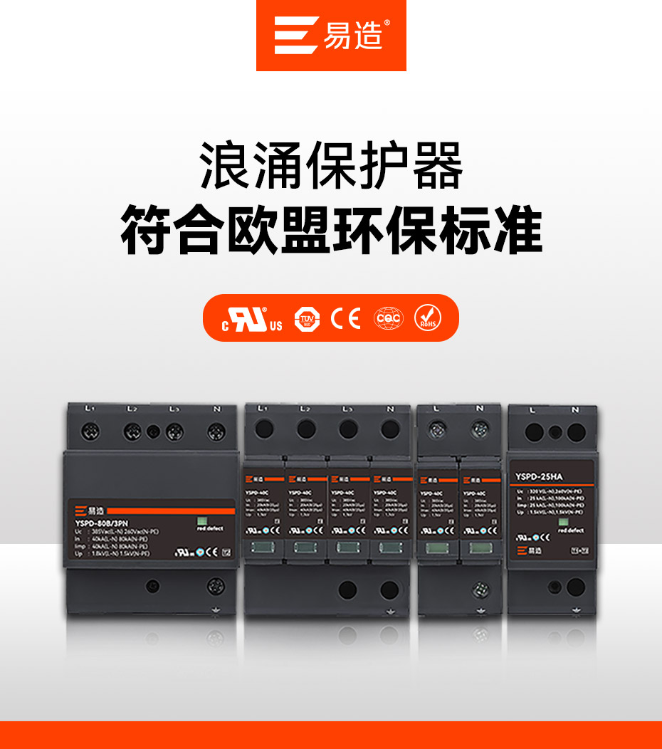 易造浪涌保護器認證-擁有UL、CSA、TUV、CE、CQC等國內外質量認證