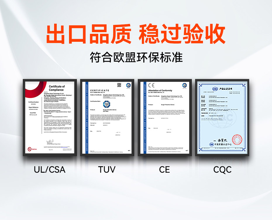 單相浪涌保護器擁有UL、TUV、CE、CQC等國內外質量認證