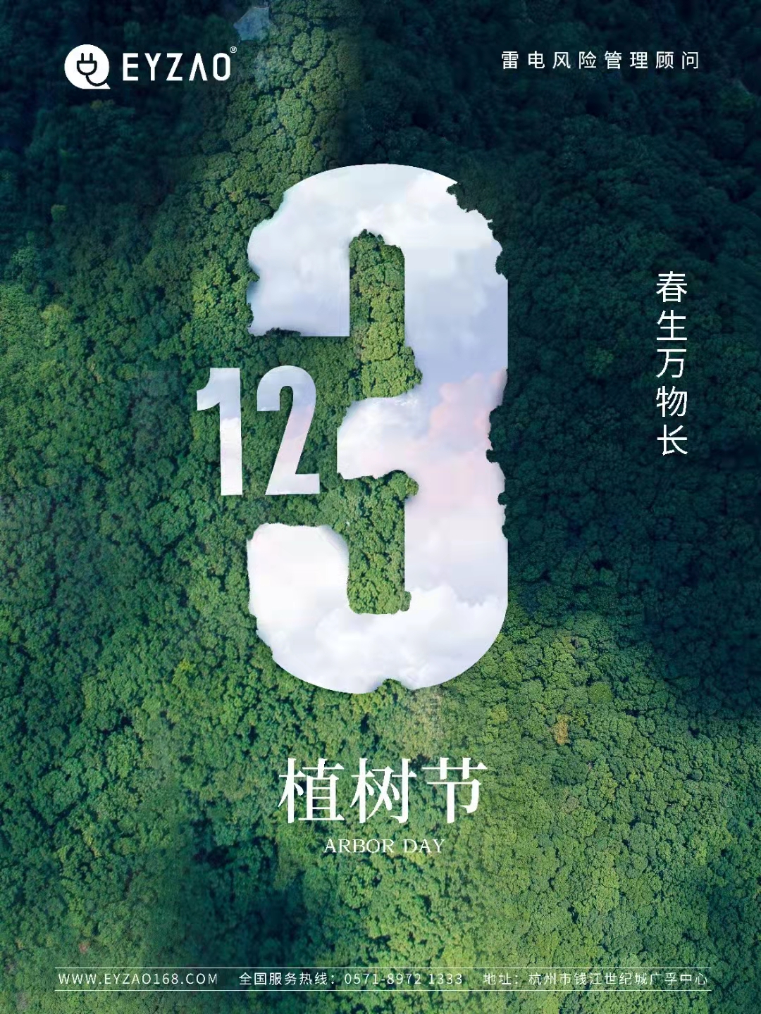 植樹節-春風十里,正“植”有你【杭州易造】 植樹節-春風十里,正“植”有你【杭州易造】