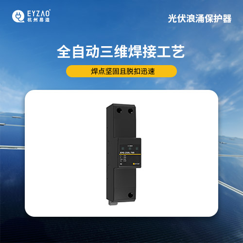 光伏浪涌保護器 光伏浪涌保護器
