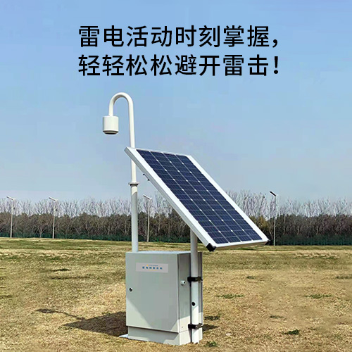 雷電預(yù)警系統(tǒng) 雷電預(yù)警系統(tǒng)