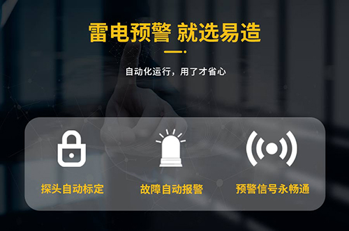 大型油品儲(chǔ)罐雷電預(yù)警系統(tǒng)就選易造
