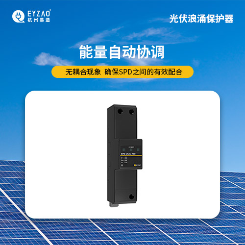 光伏直流浪涌保護器-能量自動協調 光伏直流浪涌保護器-能量自動協調