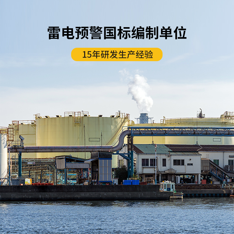 雷電預警系統(tǒng)