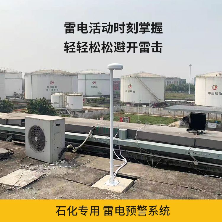 石化行業(yè)安裝雷電預警系統(tǒng)的必要性
