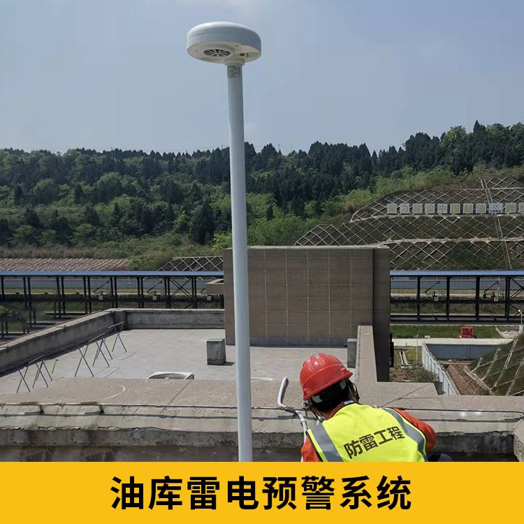油庫雷電預警系統