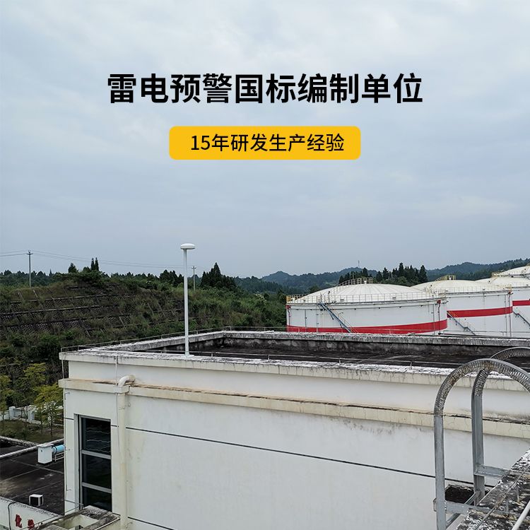 石化雷電預警系統