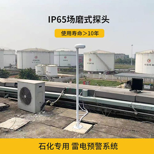 雷電預(yù)警系統(tǒng)安裝環(huán)境怎么選-IP65場(chǎng)磨式探頭