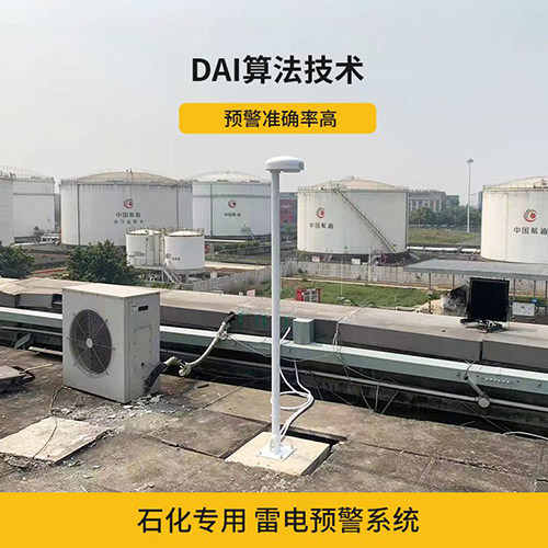 雷電預警系統(tǒng)在化工廠的運用 雷電預警系統(tǒng)在化工廠的運用