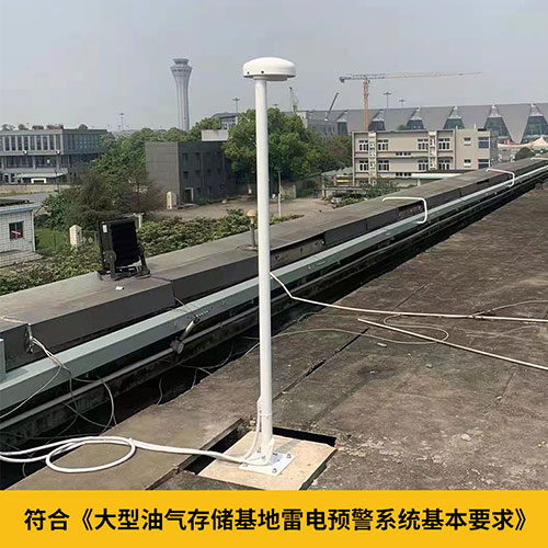 雷電預警系統(tǒng)在化工廠的運用-符合雷電預警技術(shù)要求 雷電預警系統(tǒng)在化工廠的運用-符合雷電預警技術(shù)要求