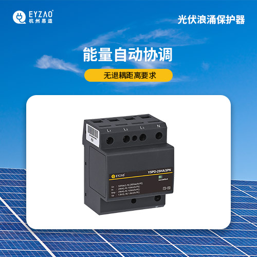 光伏浪涌保護(hù)器-能量自動協(xié)調(diào) 光伏浪涌保護(hù)器-能量自動協(xié)調(diào)