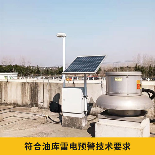 易造石油倉儲雷電預警系統符合油庫技術要求 易造石油倉儲雷電預警系統符合油庫技術要求