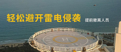 停機坪雷電預警系統(tǒng) 停機坪雷電預警系統(tǒng)