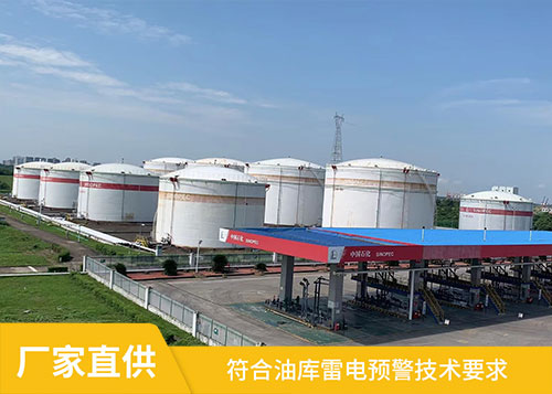 油庫雷電預(yù)警系統(tǒng)-符合標(biāo)準(zhǔn)技術(shù)要求