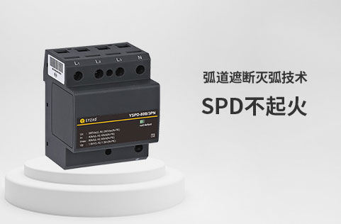 防雷器4P和3PN有什么區別-SPD不起火 防雷器4P和3PN有什么區別-SPD不起火