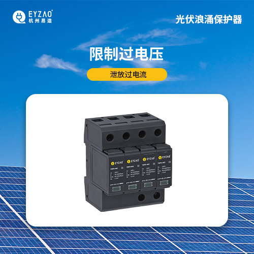 光伏發電系統浪涌保護器方案