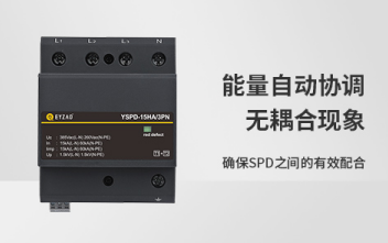 防雷器-能量自動協調