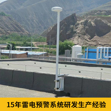 雷電預(yù)警系統(tǒng)哪家好-符合GB標(biāo)準(zhǔn) 雷電預(yù)警系統(tǒng)哪家好-符合GB標(biāo)準(zhǔn)