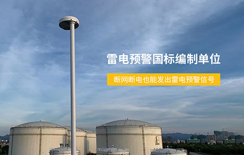 加油站雷電預(yù)警系統(tǒng)-國標(biāo)編制單位 加油站雷電預(yù)警系統(tǒng)-國標(biāo)編制單位