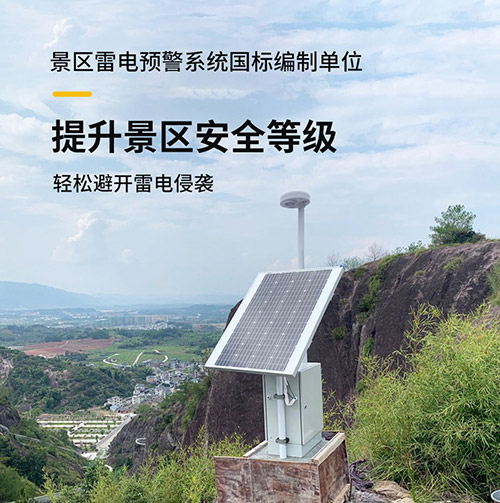 黃山風景區雷電預警系統安裝提升景區安全等級 