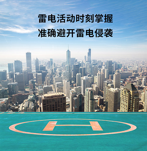 停機坪雷電預警系統怎么選-實時監測雷電動向