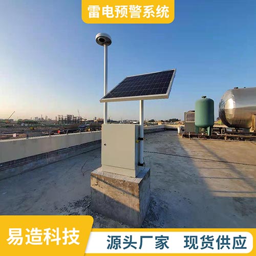 雷電預警系統研發公司-易造科技廠家直銷