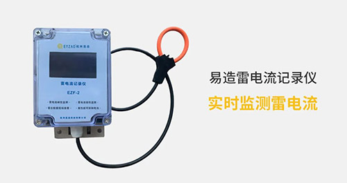 高壓線路安裝雷電記錄儀這二點很關鍵，看完受益匪淺