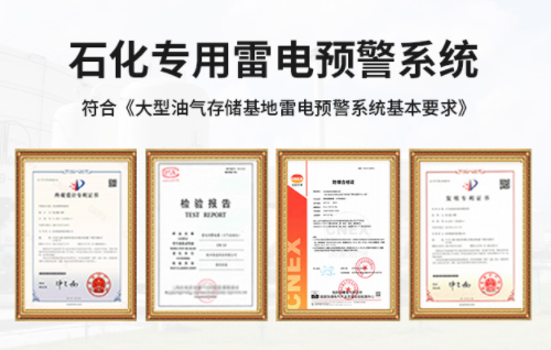 罐區安裝油罐雷電預警系統施工要注意哪些 罐區安裝油罐雷電預警系統施工要注意哪些