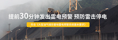 雷電預警系統的好處-提前30分鐘發出雷電警報