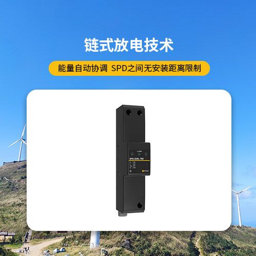 風電浪涌保護器鏈式放電技術 風電浪涌保護器鏈式放電技術