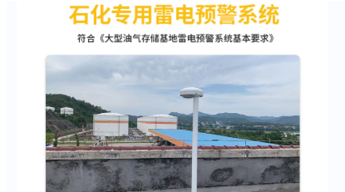 易造原油罐區雷電預警系統符合國標要求 易造原油罐區雷電預警系統符合國標要求
