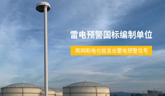 原油罐區雷電預警系統斷網斷電信號不斷 原油罐區雷電預警系統斷網斷電信號不斷