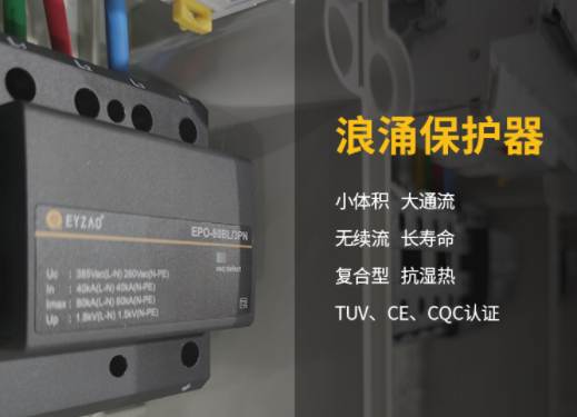 易造復合型浪涌保護器廠家 產品優勢多 易造復合型浪涌保護器廠家 產品優勢多