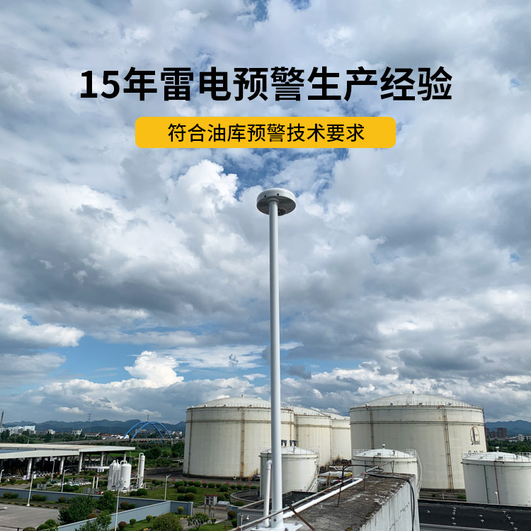 油庫指定雷電預警系統-易造15年雷電預警生產經驗