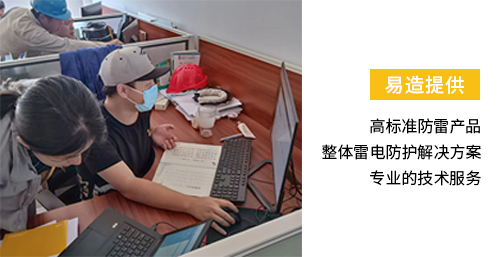 化工園區安裝雷電預警系統-易造提供高標準防雷產品 整體雷電防護解決方案 專業技術服務