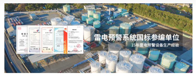 雷電預警系統(tǒng)-易造雷電預警國標參編單位