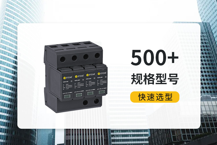 復合型浪涌保護器價格-易造500+規格型號快速選型