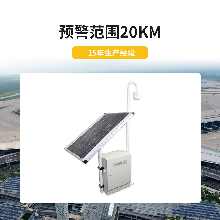宜都雷電預(yù)警系統(tǒng)公司-易造雷電預(yù)警設(shè)備預(yù)警范圍20KM 宜都雷電預(yù)警系統(tǒng)公司-易造雷電預(yù)警設(shè)備預(yù)警范圍20KM