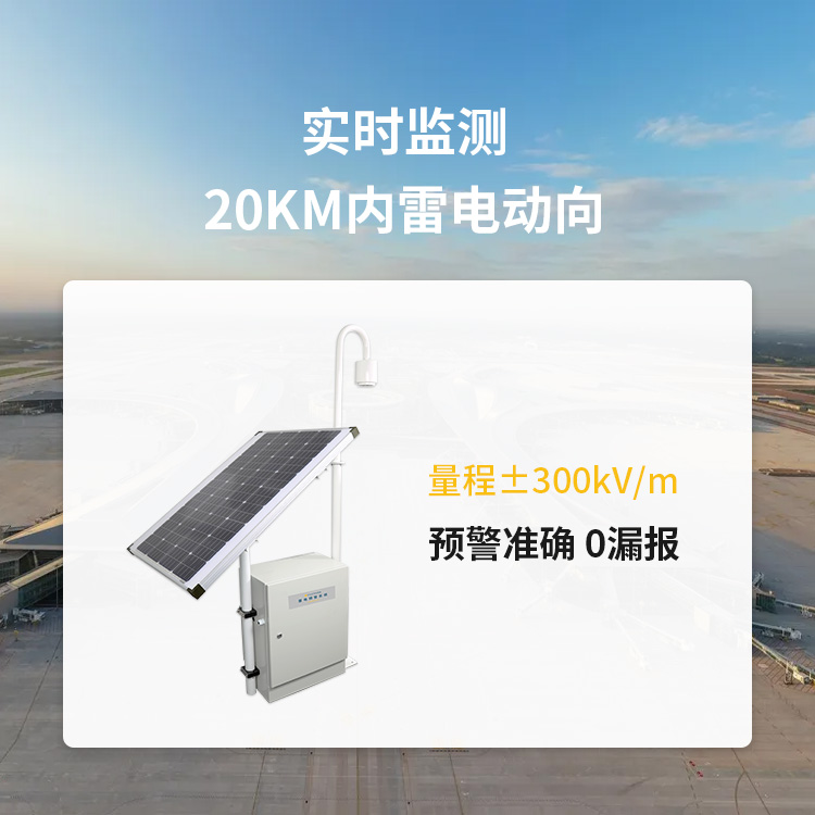 宜都雷電預(yù)警系統(tǒng)公司-易造量程300KV/m 宜都雷電預(yù)警系統(tǒng)公司-易造量程300KV/m