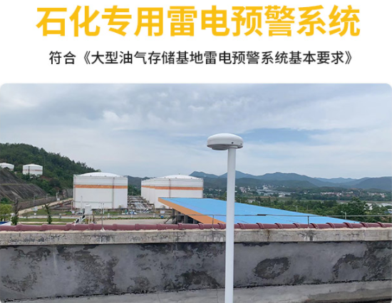 雷電監測預警系統采購-易造石化專用雷電預警系統 雷電監測預警系統采購-易造石化專用雷電預警系統