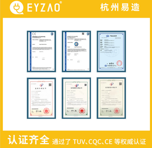 復合型浪涌保護器廠家-易造通過了UL、TUV、CE、CQC等認證